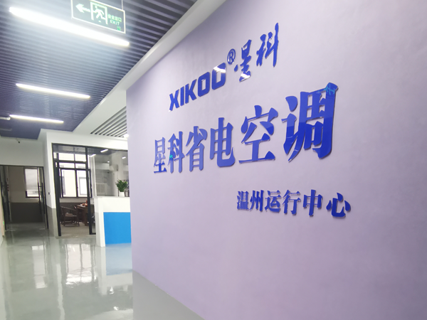 星科環(huán)?？照{(diào),工業(yè)省電空調(diào)廠家-溫州運(yùn)營(yíng)中心