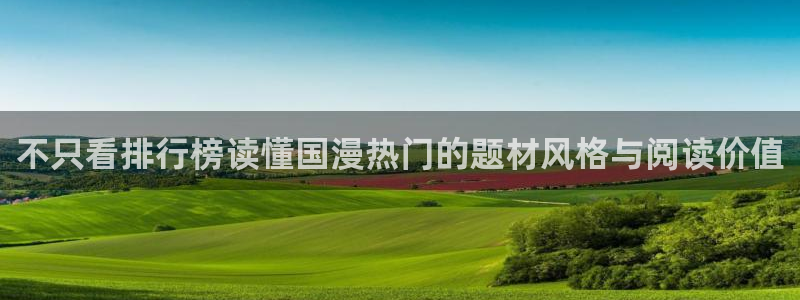 羞羞漫画免费在线漫画:不只看排行榜读懂国漫热门的题材风格与阅读价值